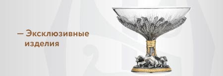 Эксклюзивные изделия
