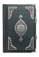 Коран «Великолепие» на русском языке