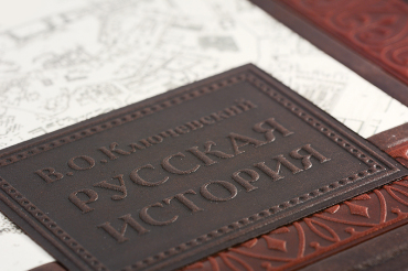 Книга «Русская История» Ключевский В.О.