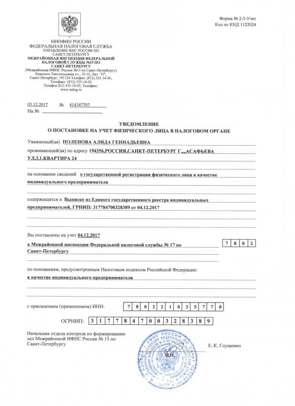 Основной государственный регистрационный номер индивидуального предпринимателя