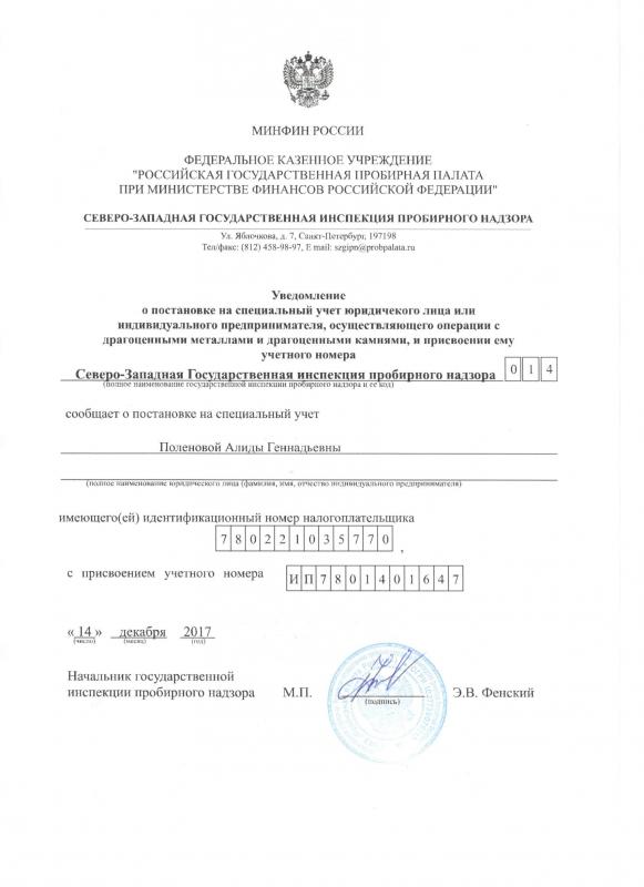 Свидетельство о остановке на учет в Пробирной Палате