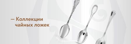 Коллекция чайных ложек