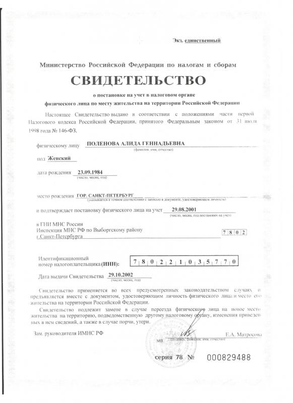 Индивидуальный номер налогоплательщика