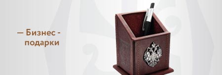 Бизнес-подарки