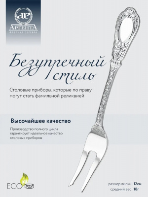 Серебряная вилка для лимона «Фамильная» Серебряная вилка для лимона «Фамильная»