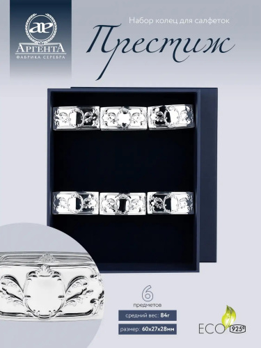Серебряный набор из 6 колец для салфеток «Престиж»