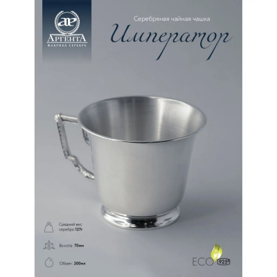 Чашка чайная «Император» чернением серебро 925 Чашка чайная «Император» чернением серебро 925
