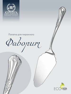 Серебряная лопатка для пирожного «Фаворит»