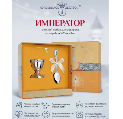 Набор для завтрака «Император» ложка и подставка под яйцо детский Серебро 925
