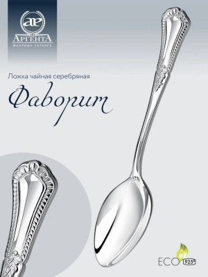 Чайная ложка из серебра «Фаворит»