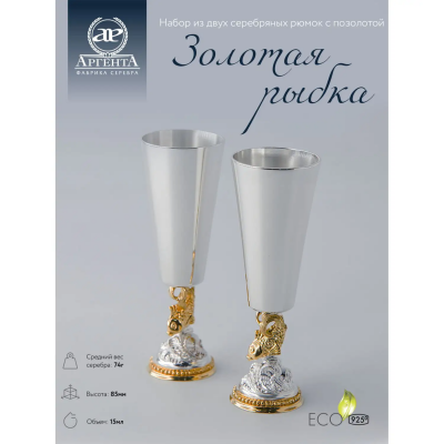 2 серебряные рюмки «Золотая рыбка» с позолотой 2 серебряные рюмки «Золотая рыбка» с позолотой