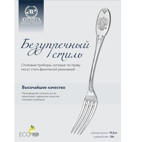 Серебряная столовая вилка «Единство»