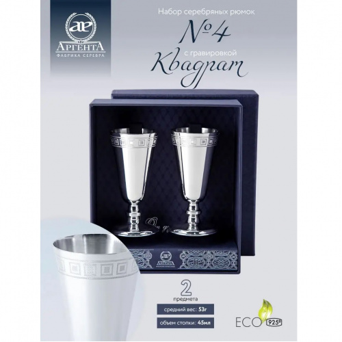 2 серебряные рюмки «№4» с гравировкой