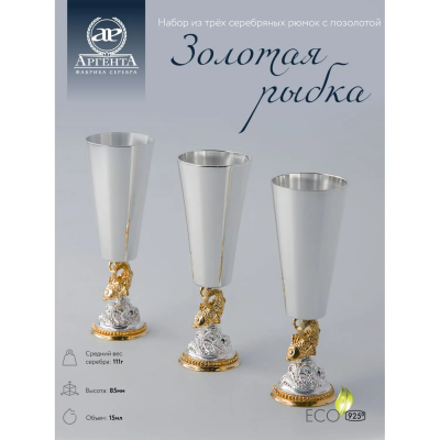 Серебряный набор рюмок «Золотая рыбка» с позолотой - 3 предмета Серебряный набор рюмок «Золотая рыбка» с позолотой - 3 предмета