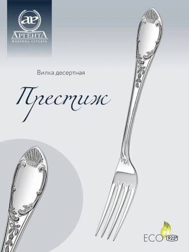 Десертная вилка из серебра «Престиж»