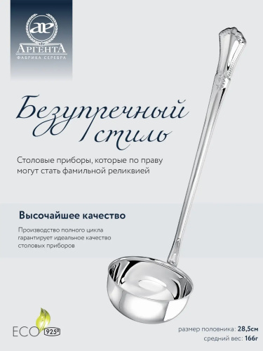 Серебряный половник «Фаворит»