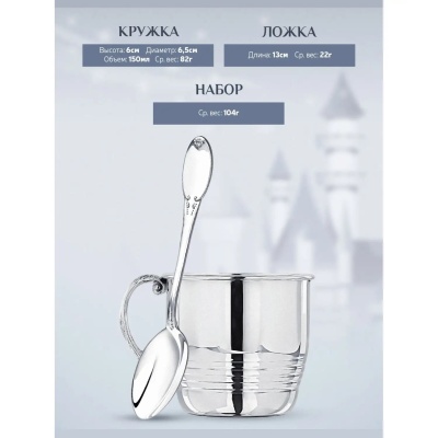 Набор детский «Королевское Детство» : кружка и ложка серебро 925