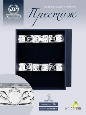 Серебряный набор из 6 колец для салфеток «Престиж»