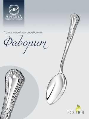 Серебряная кофейная ложка «Фаворит»