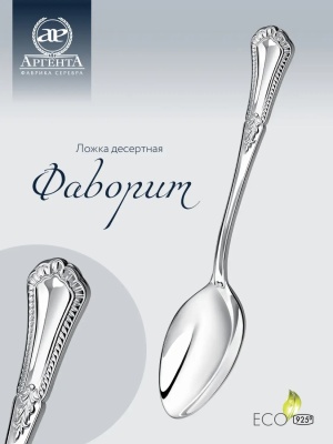 Десертная ложка из серебра «Фаворит»