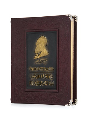 Книга «Кушать подано» Похлебкин