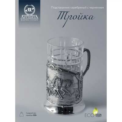 Серебряный подстаканник «Тройка» литой