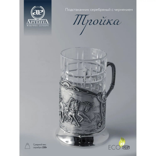 Серебряный подстаканник «Тройка» литой