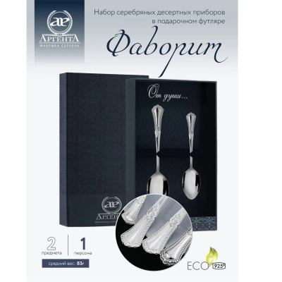 Набор десертный «Фаворит» десертная ложка и чайная ложка