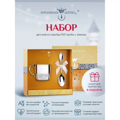Набор детский «Королевское Детство» : кружка и ложка серебро 925