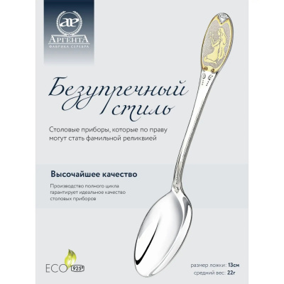 Серебряная чайная ложка с логотипом «Дева» с позолотой