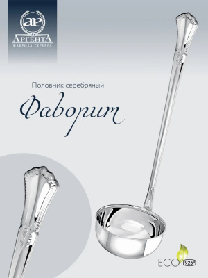 Серебряный половник «Фаворит»