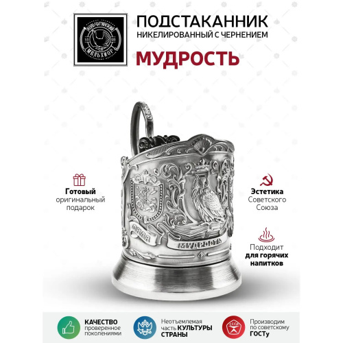Подстаканник никелированный с чернением «Мудрый руководитель»