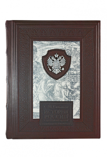 Книга «История России» Соловьев С.М.