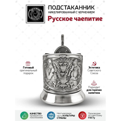 Подстаканник «Русское чаепитие» никелированный с чернением