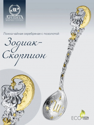 Ложка серебряная «Зодиак Скорпион» с позолотой