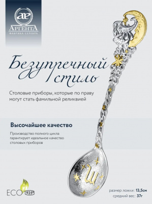 Ложка серебряная «Зодиак Скорпион» с позолотой