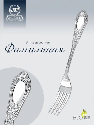 Набор десертной вилки «Фамильный» 6 предметов из серебра