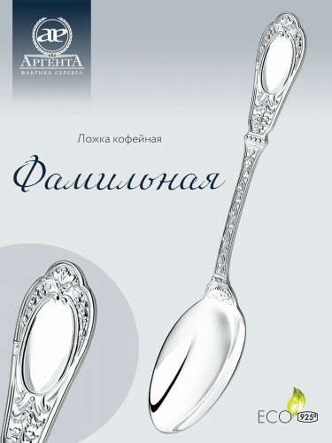 Ложка кофейная «Фамильная» серебро 925