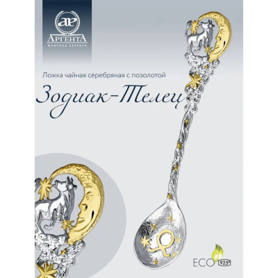 Ложка серебряная «Зодиак Телец» с позолотой в футляре