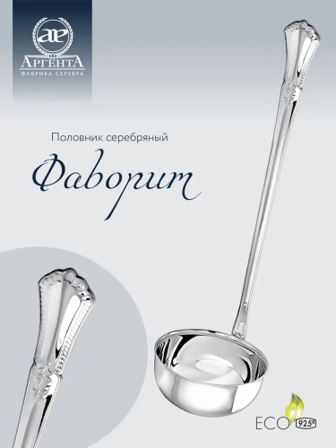 Серебряный половник «Фаворит»
