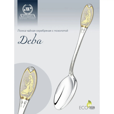 Серебряная чайная ложка с логотипом «Дева» с позолотой