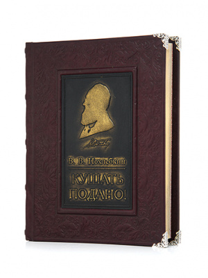 Книга «Кушать подано» Похлебкин