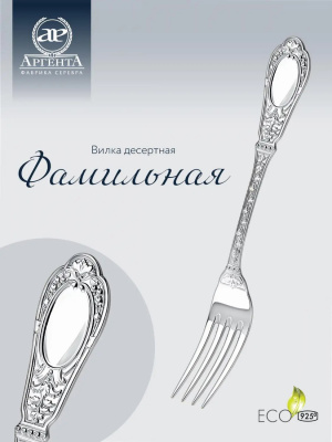 Набор десертной вилки «Фамильный» 6 предметов из серебра