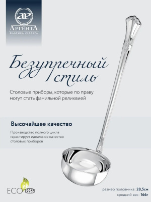 Серебряный половник «Фаворит» Серебряный половник «Фаворит»