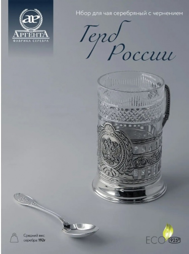 Серебряный подстаканник «Герб России» с ложкой