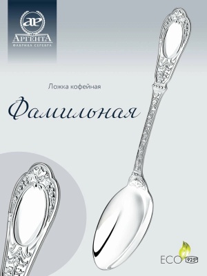 Ложка кофейная «Фамильная» серебро 925