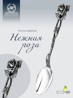 Ложка кофейная "Розалия" с чернением серебро 925