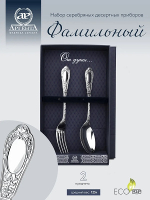 Серебряный набор десертный «Фамильный» ложка и вилка