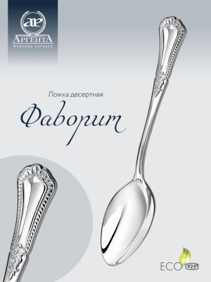 Десертная ложка из серебра «Фаворит»