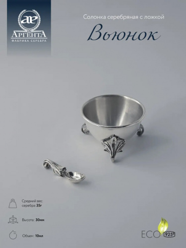 Солонка из серебра «Вьюнок» с ложкой